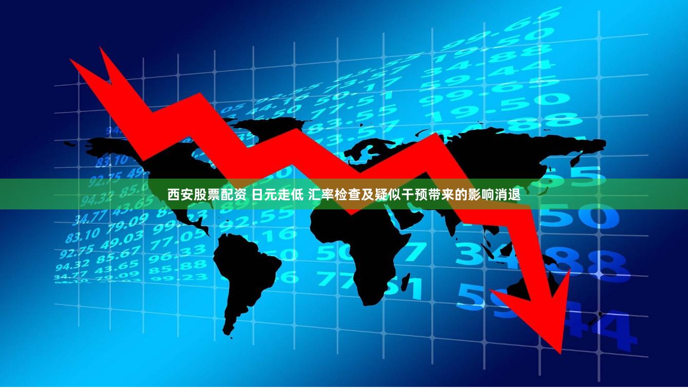 西安股票配资 日元走低 汇率检查及疑似干预带来的影响消退