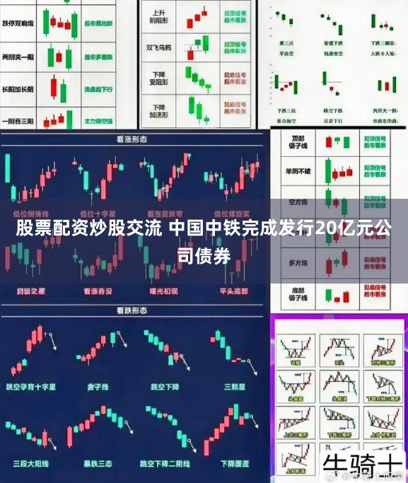 股票配资炒股交流 中国中铁完成发行20亿元公司债券