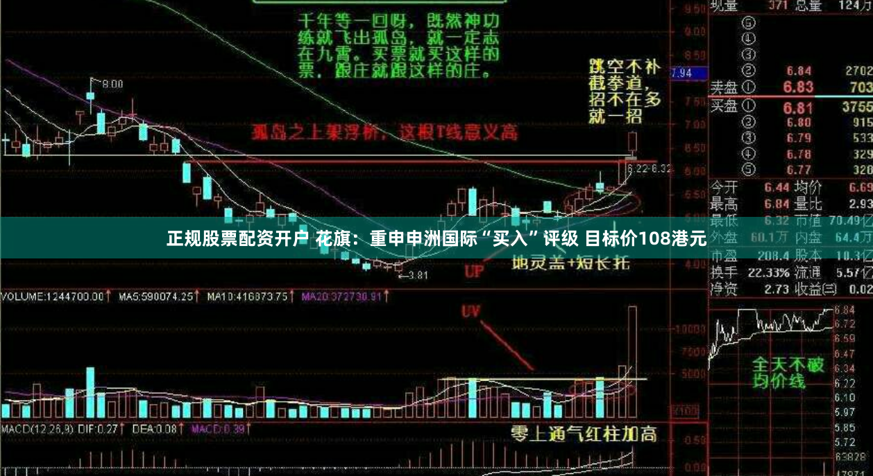 正规股票配资开户 花旗：重申申洲国际“买入”评级 目标价108港元