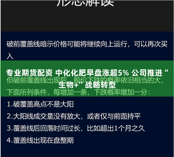 专业期货配资 中化化肥早盘涨超5% 公司推进“生物+”战略转型