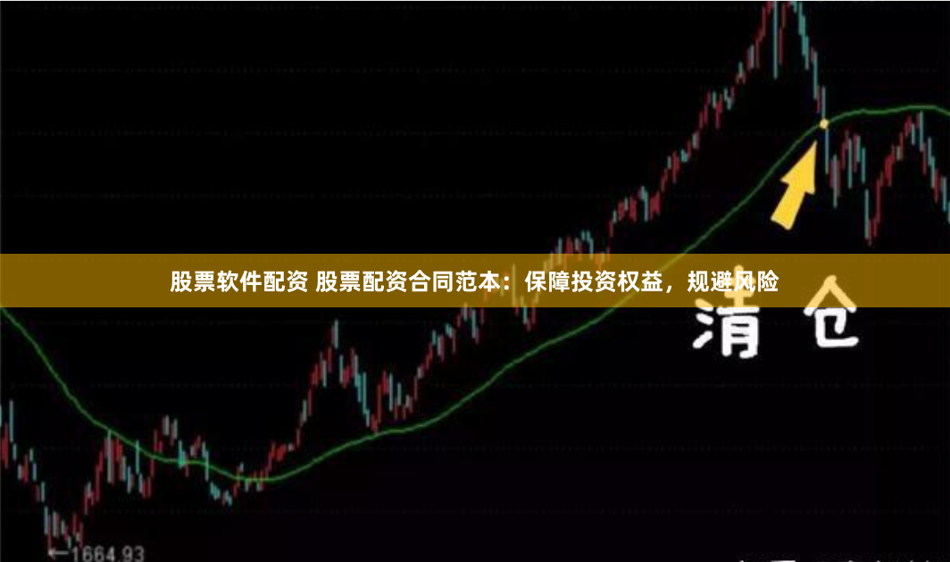 股票软件配资 股票配资合同范本：保障投资权益，规避风险