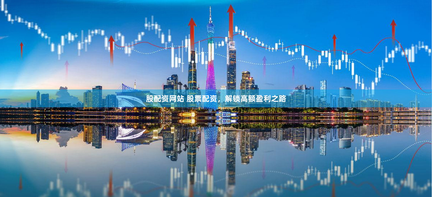 股配资网站 股票配资，解锁高额盈利之路