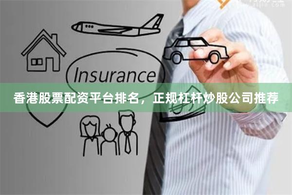 香港股票配资平台排名,正规杠杆炒股公司推荐