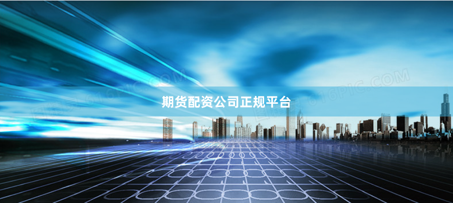期货配资公司正规平台