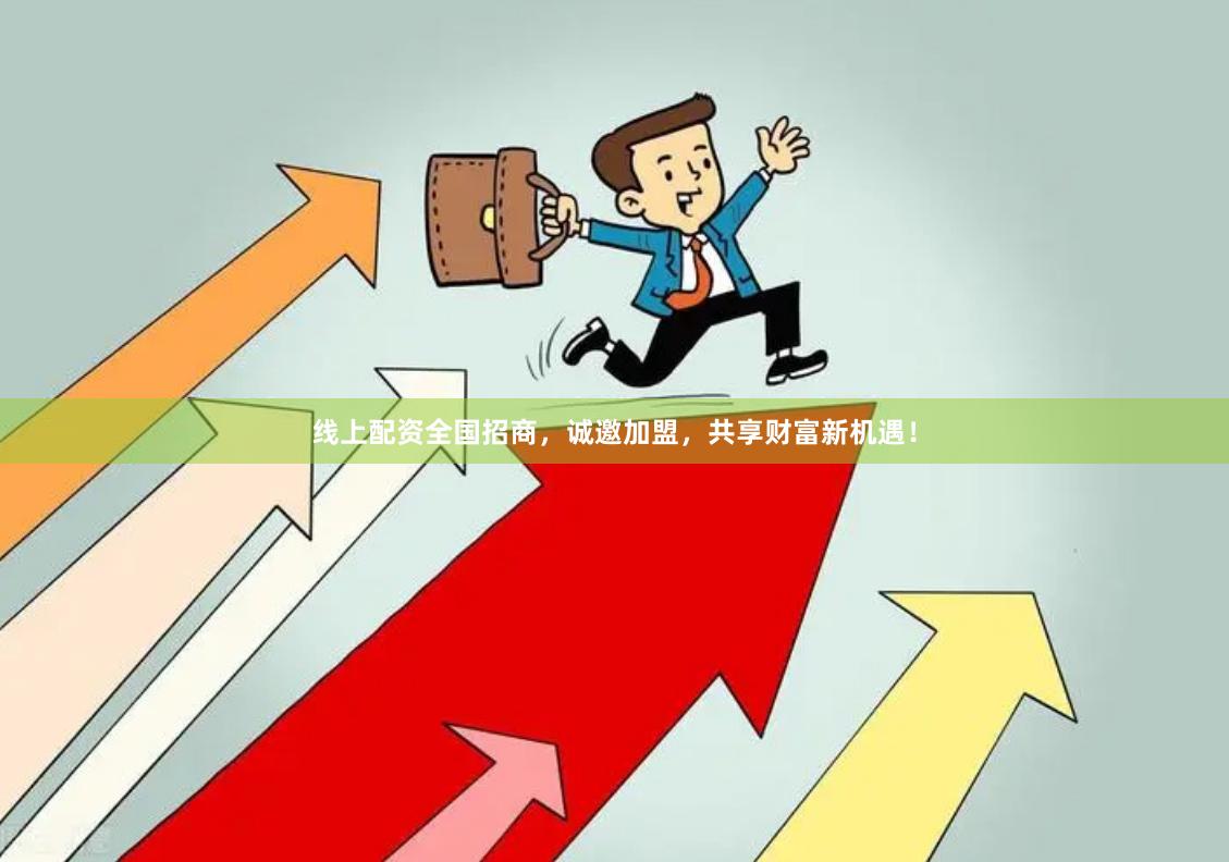 线上配资全国招商，诚邀加盟，共享财富新机遇！