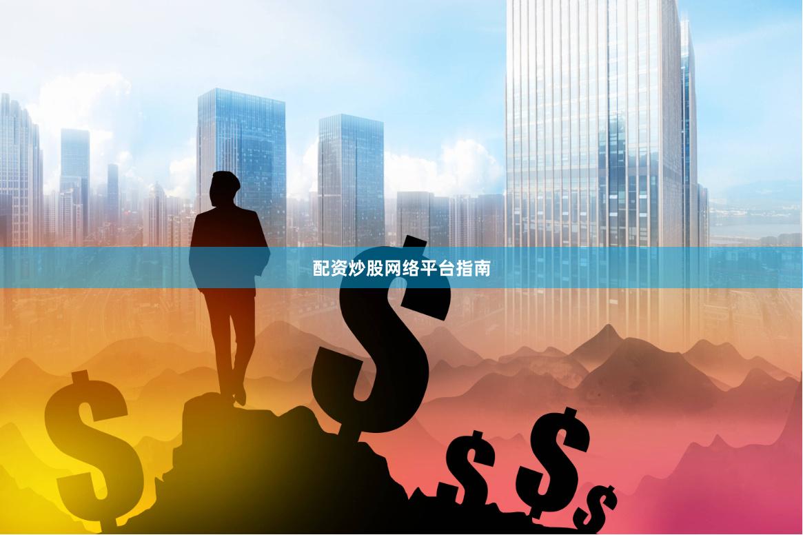 配资炒股网络平台指南