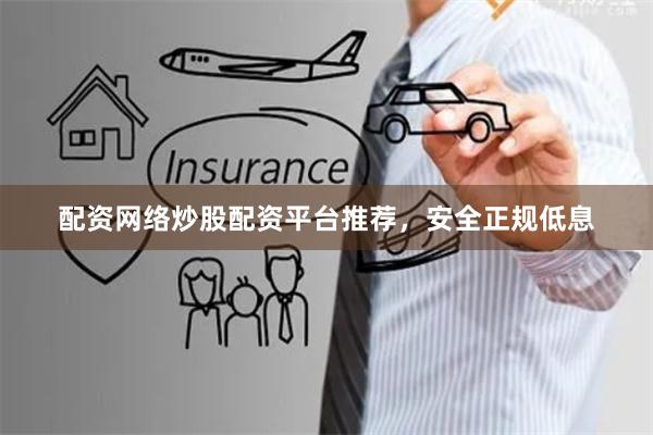 配资网络炒股配资平台推荐，安全正规低息