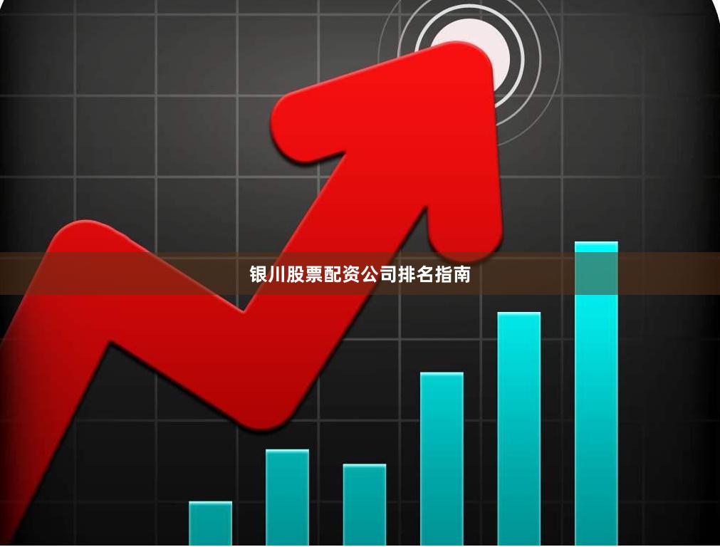银川股票配资公司排名指南