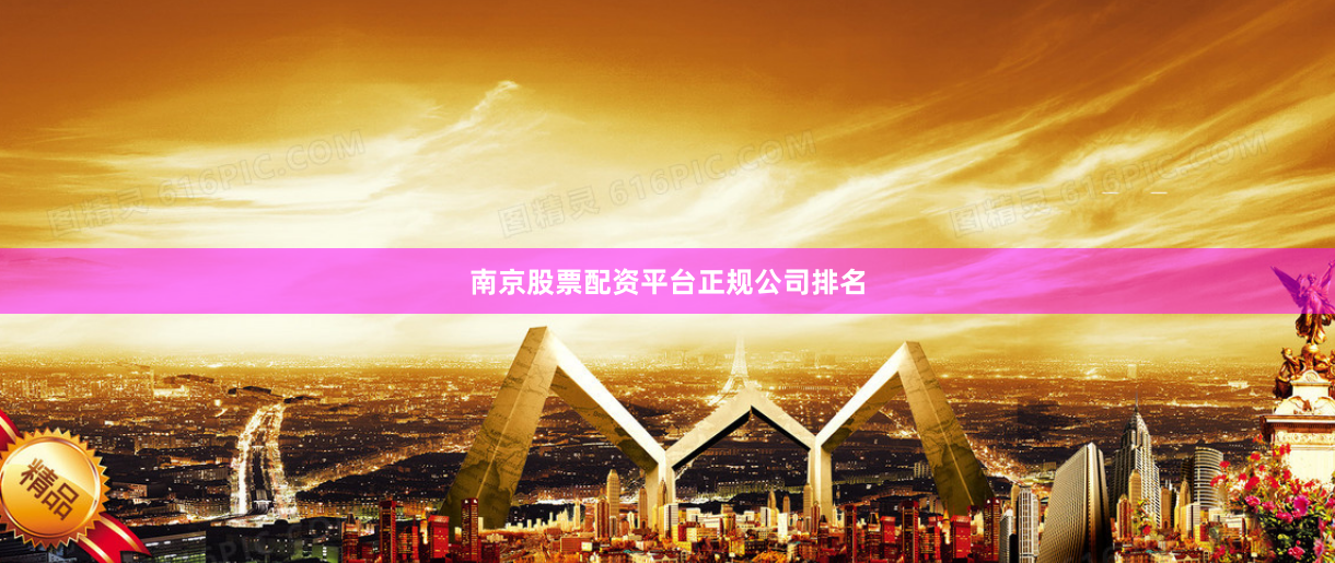 南京股票配资平台正规公司排名