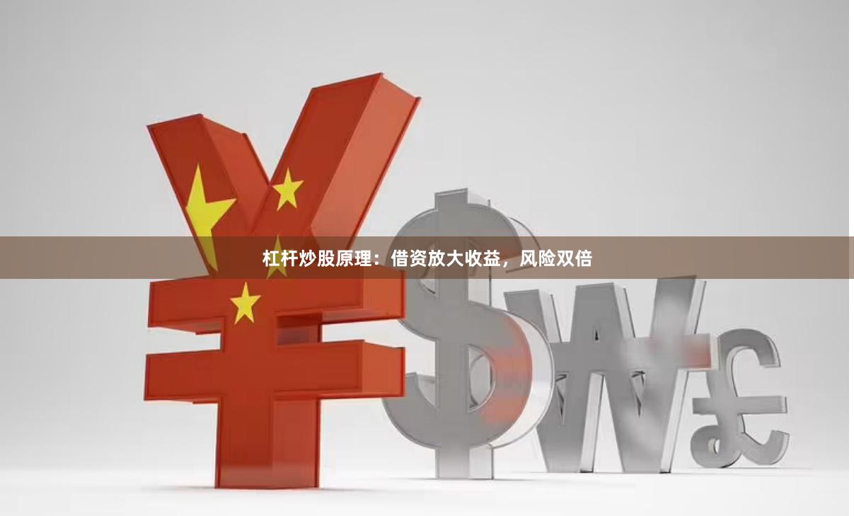 杠杆炒股原理：借资放大收益，风险双倍