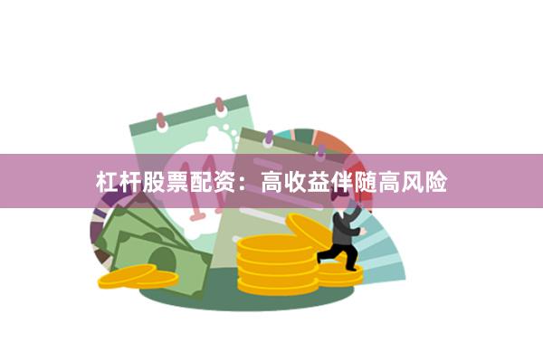 杠杆股票配资：高收益伴随高风险