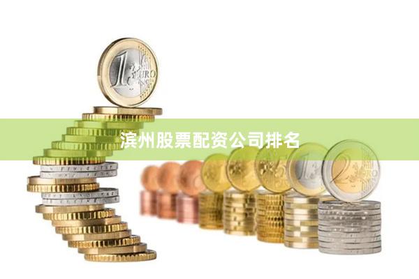 滨州股票配资公司排名