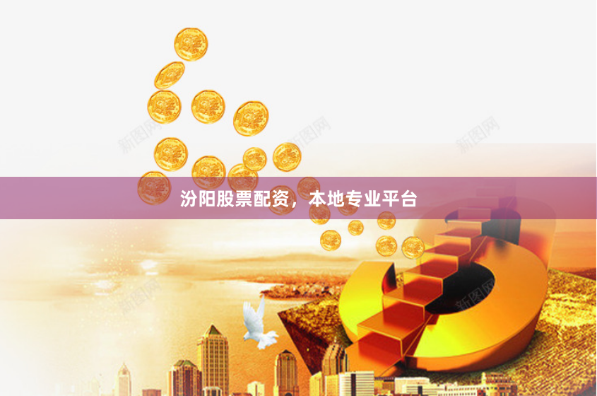 汾阳股票配资，本地专业平台