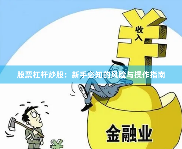 股票杠杆炒股:新手必知的风险与操作指南