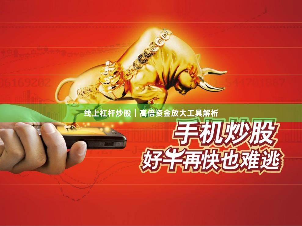 线上杠杆炒股｜高倍资金放大工具解析