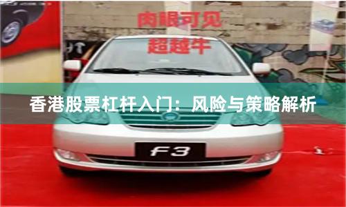 香港股票杠杆入门：风险与策略解析