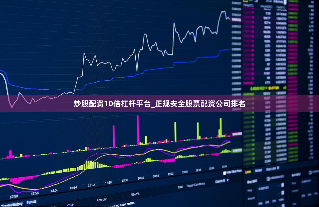炒股配资10倍杠杆平台_正规安全股票配资公司排名