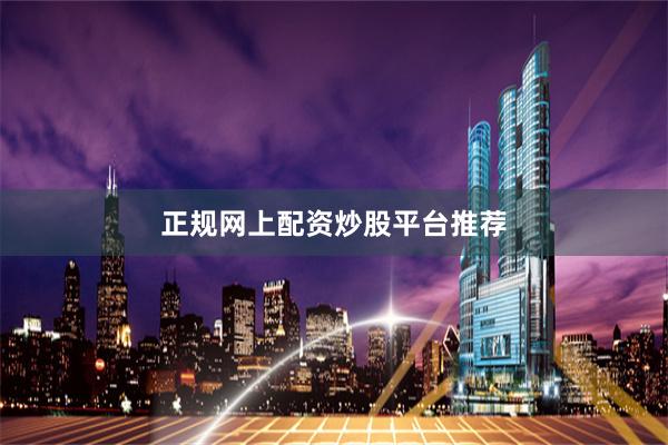 正规网上配资炒股平台推荐
