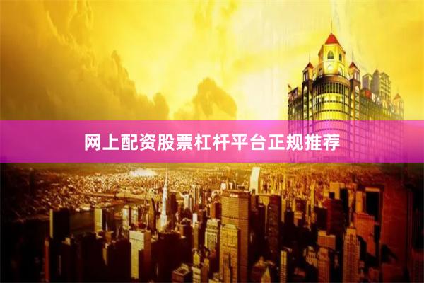 网上配资股票杠杆平台正规推荐