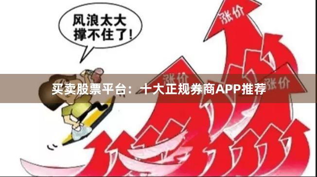 买卖股票平台:十大正规券商APP推荐