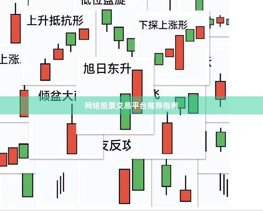 网络股票交易平台推荐指南