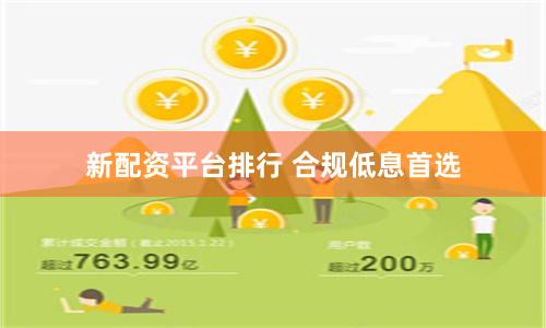 新配资平台排行 合规低息首选