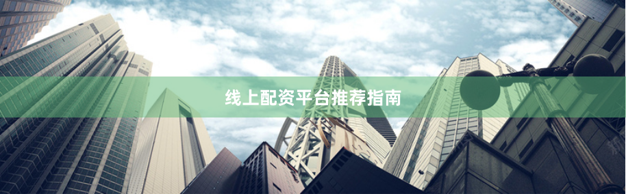 线上配资平台推荐指南