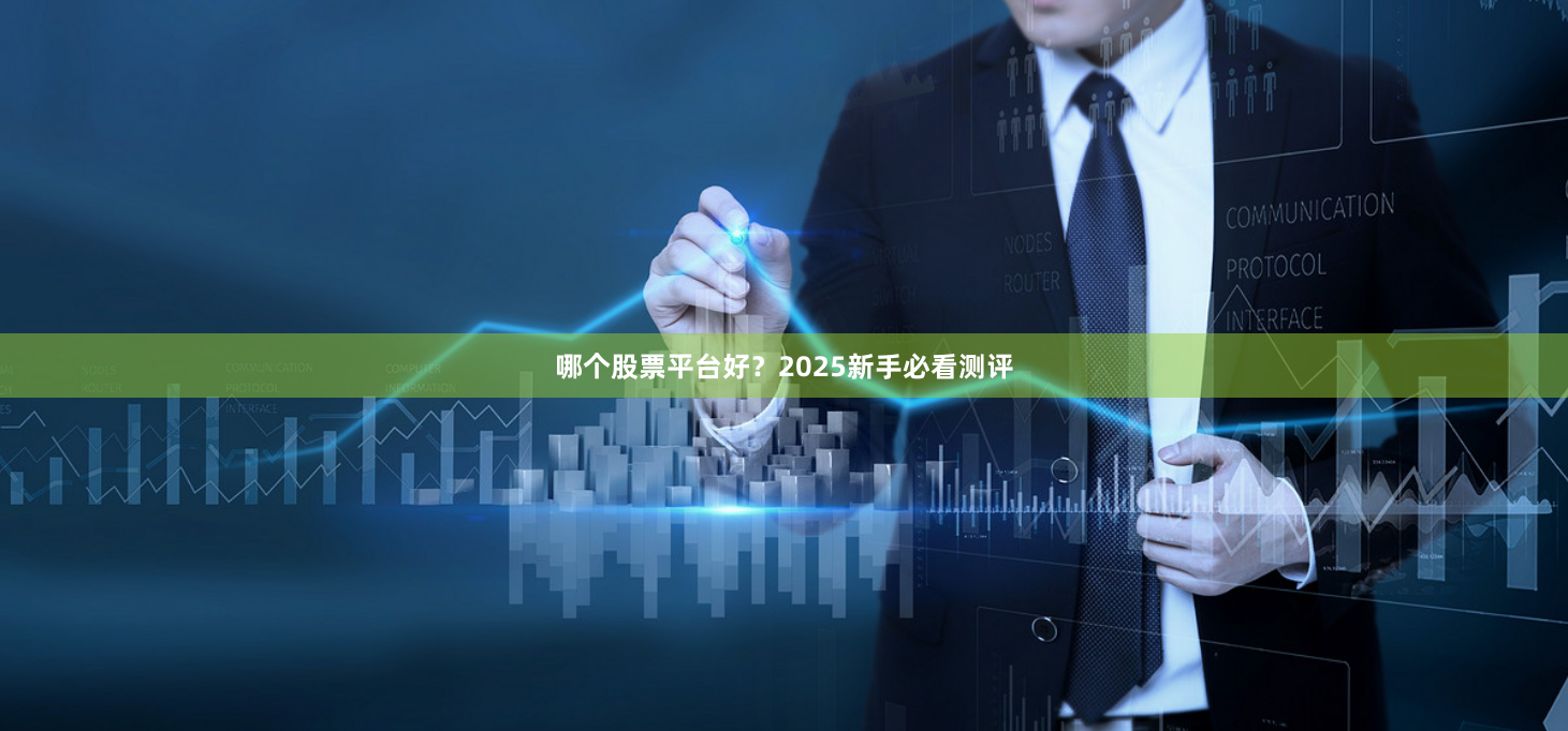 哪个股票平台好？2025新手必看测评