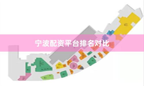 宁波配资平台排名对比