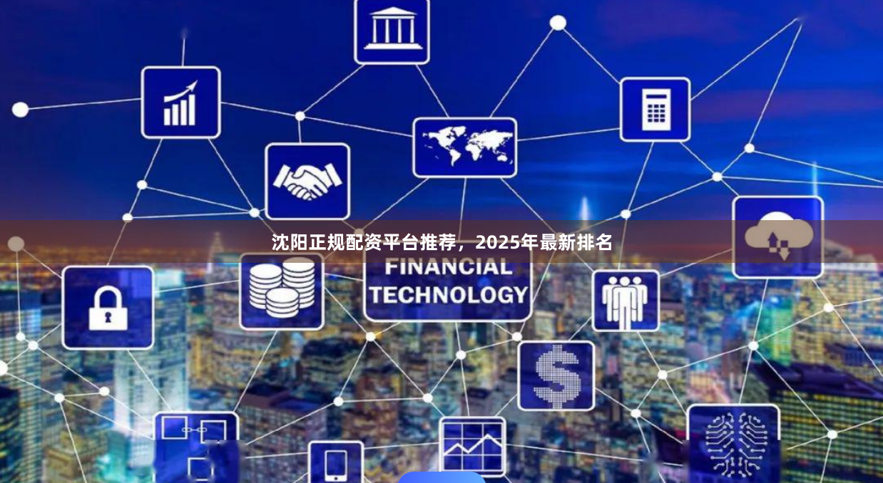 沈阳正规配资平台推荐，2025年最新排名