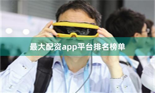 最大配资app平台排名榜单