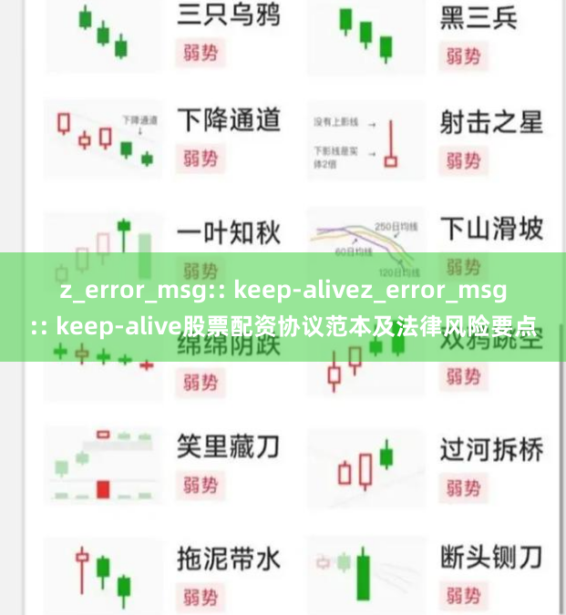 z_error_msg:: keep-alivez_error_msg:: keep-alive股票配资协议范本及法律风险要点